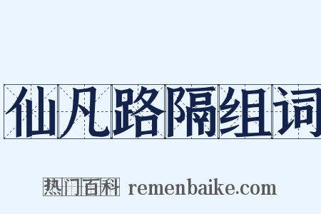 仙凡路隔组词是什么意思的图片